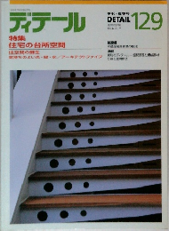 ディテール　DETAIL　129　1996－7
