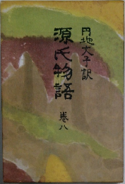 源氏物語　港八