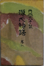 源氏物語　港八