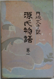 源氏物語　1
