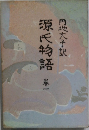 源氏物語　1