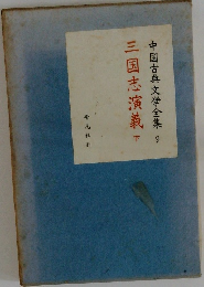 中国古典文学全集　9　三国志演義 下