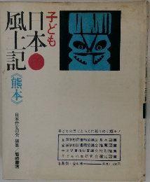 子ども日本風土記