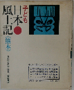 子ども日本風土記
