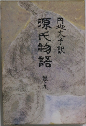 源氏物語　9