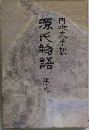 源氏物語　9