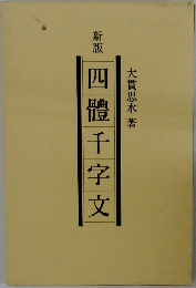 新版四體千字文