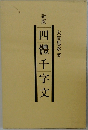 新版四體千字文