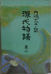 源氏物語　7