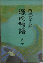源氏物語　7