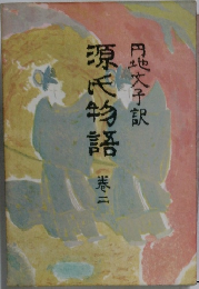 源氏物語　2