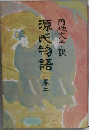 源氏物語　2