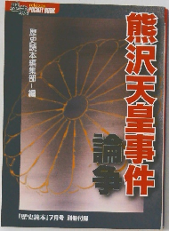 熊沢天皇事件論争 歴史読本 2007年7月号