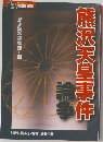 熊沢天皇事件論争 歴史読本 2007年7月号
