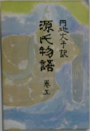 源氏物語　5