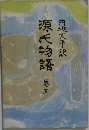源氏物語　5
