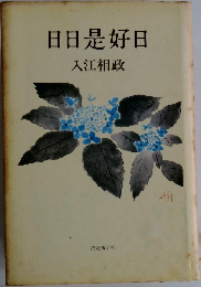 日日是好日