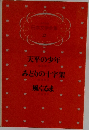 日本文学全集 13