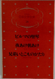 日本文学全集 14
