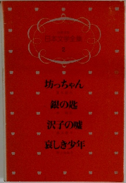 日本文学全集 2