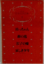 日本文学全集 2