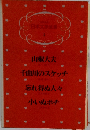 日本文学全集 1