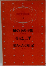 日本文学全集 11