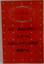 日本文学全集 12