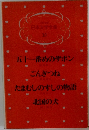 日本文学全集 12