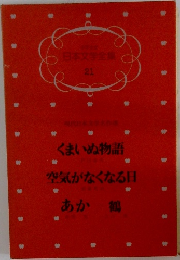 日本文学全集 21