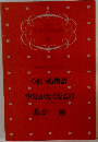 日本文学全集 21