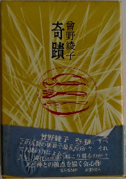 奇蹟