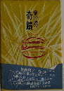 奇蹟