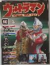 ウルトラマン　10　2009年8/18号