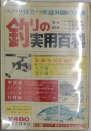 釣りの実用百科