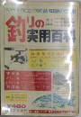 釣りの実用百科