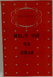 日本文学全集 7