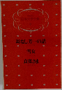 日本文学全集 7