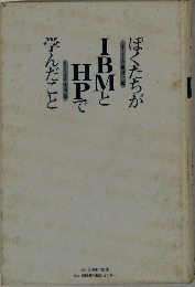 ぼくたちがIBMとHPで学んだこと