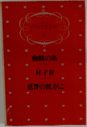 日本文学全集 5