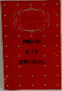 日本文学全集 5