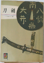 刀剣