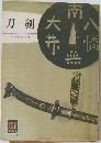 刀剣