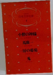 日本文学全集  4  小僧の神様　馬鹿一　-房の葡萄　兎