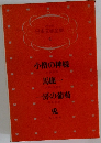 日本文学全集  4  小僧の神様　馬鹿一　-房の葡萄　兎