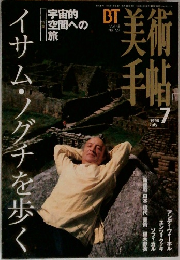 美術手帖 1996年7月号