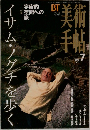美術手帖 1996年7月号
