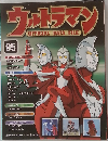 ウルトラマン　OFFICIAL DATA FILE　95