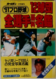プロ野球　12球団金野手名　1991年3月号