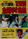 プロ野球　12球団金野手名　1991年3月号